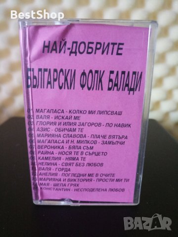 Най - добрите Български фолк балади