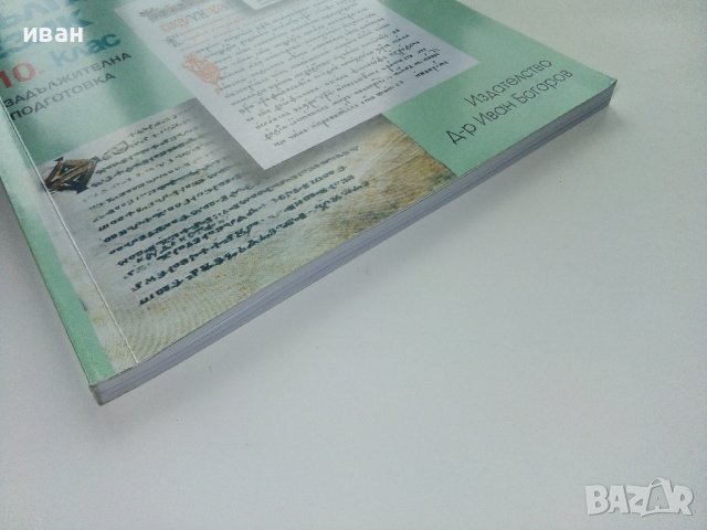Български език 10.клас задължителна подготовка - М.Васева,В.Михайлова,Е.Зашев - 2012г., снимка 10 - Учебници, учебни тетрадки - 40774222