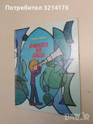 Очилата на дядо - Георгий Юрмин (1990, Отлично състояние), снимка 2 - Детски книжки - 52872608