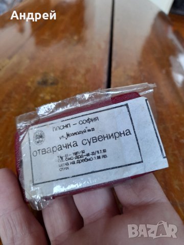 Стара отварачка Шопско пиво #2, снимка 5 - Антикварни и старинни предмети - 40025979