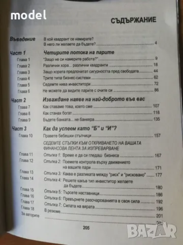 Четирите потока на парите - Робърт Кийосаки съвместно с Шарън Лехтър, снимка 3 - Специализирана литература - 49662296