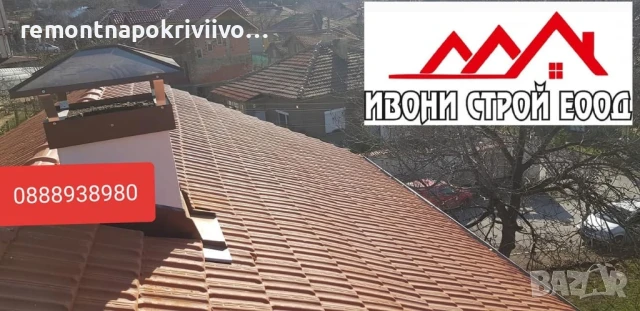Ремонт на покриви, поправка на покриви, изграждане на нови покриви , снимка 4 - Ремонти на покриви - 51289385