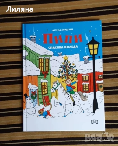 Пипи спасява Коледа - Астрид Линдгрен, 19 лв 