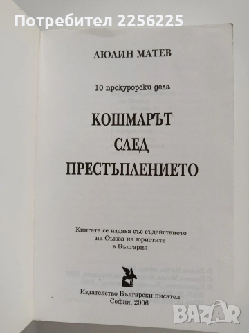 Кошмарът след престъплението, снимка 8 - Художествена литература - 53234469