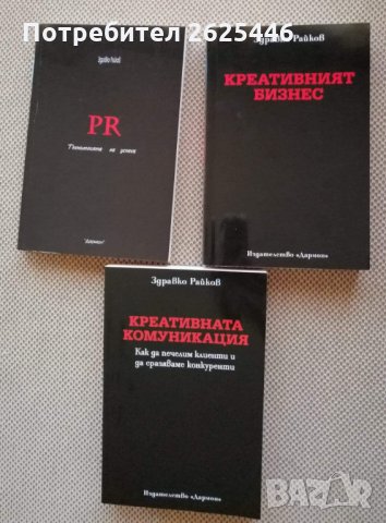 Здравко Райков, Учебници Връзки с обществеността