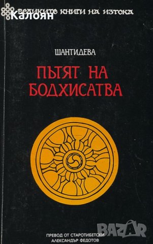 Шантидева - Пътят на Бодхисатва (1994)