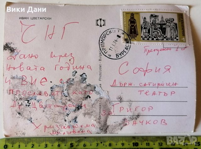ПК Иван Цветарски за Григор Вачков Държавен Сатиричен театър марка печат 1974, снимка 2 - Колекции - 33514307