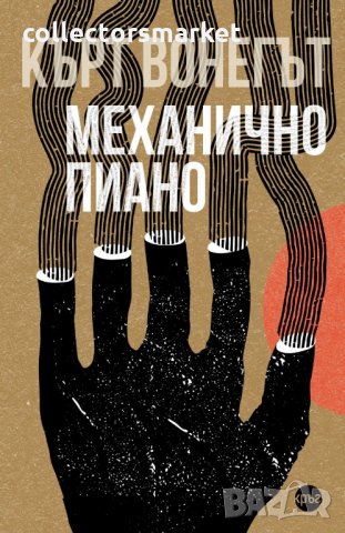 Механично пиано