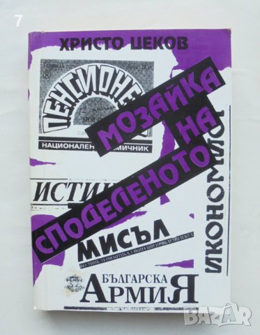 Книга Мозайка на споделеното. Том 1 Христо Цеков 2001 г. автограф, снимка 1