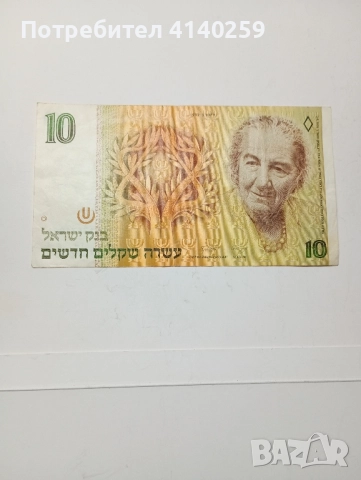 ИЗРАЕЛ БАНКНОТА 10ШАКЕЛА 1992 г 