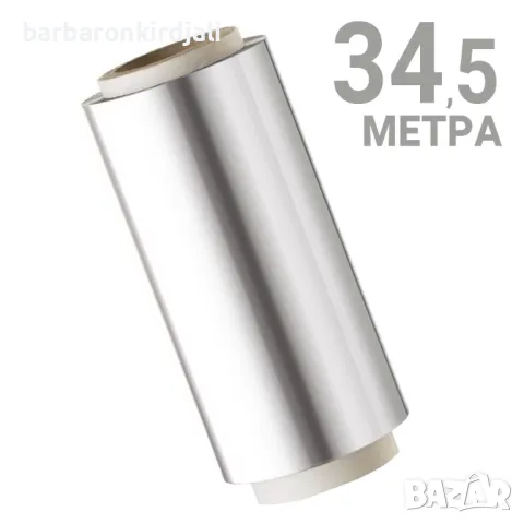 Фризьорско фолио за кичури / боядисване - Алуминиево 34,5 метра