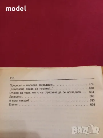 Мемоари - Тодор Живков, снимка 7 - Други - 49274160