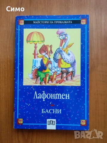 Басни - Лафонтен