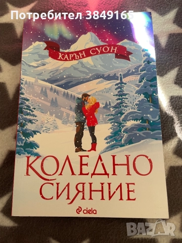 Коледно сияние-Карън Суон с цветна порезка