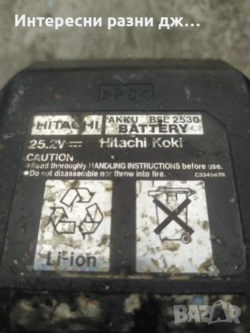 Батерия Hitachi 25.2 v - Li-ion, снимка 6 - Други инструменти - 52029294