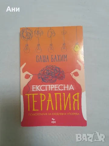 експресна терапия