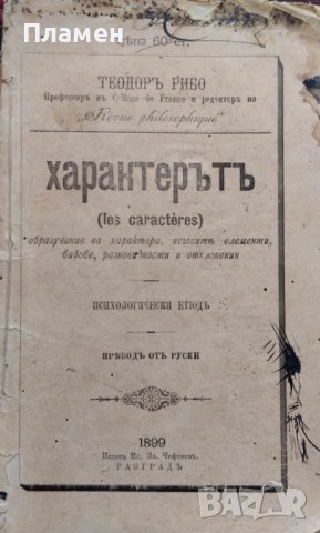 Характерътъ Теодоръ Рибо /1899/