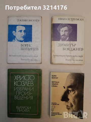 Димитър Бояджиев. Литературно-критически очерк - Иван Сестримски