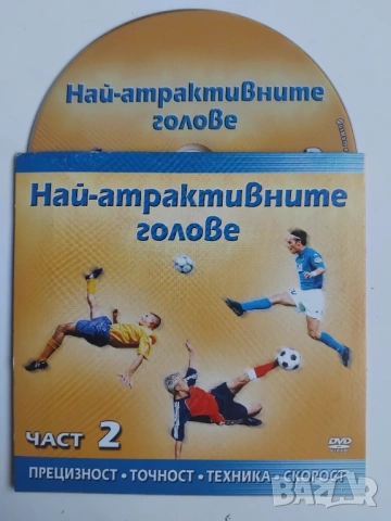 Най- атрактивните голове - оригинален видео диск