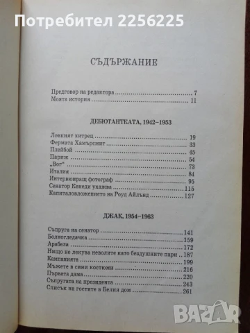 Неизвестните мемоари на Жаклин Кенеди Онасис, снимка 4 - Художествена литература - 50936509