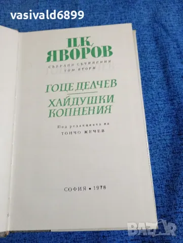 Яворов - съчинения том 2, снимка 5 - Българска литература - 47670385