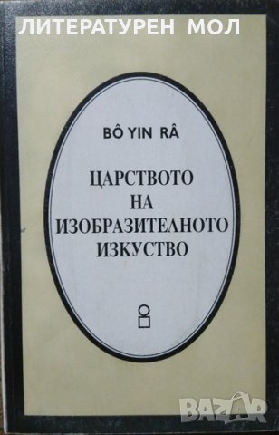Царството на изобразителното изкуство. Бо Йин Ра. 1997 г. Bô Yin Râ - Joseph Anton Schneiderfranken.