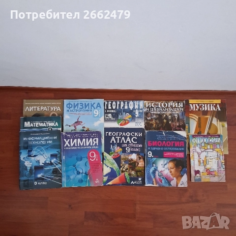 Продавам учебници за 9 клас., снимка 1