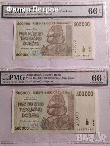 PMG 66 - 2 банкноти с поредни номера , Зимбабве 500000 долара 2008 г.