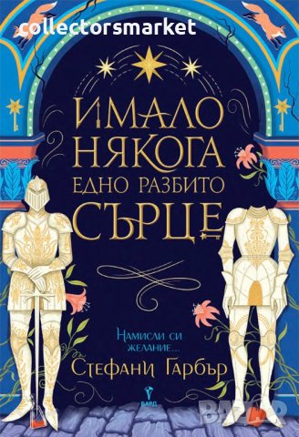 Стефани Гарбър + книга ПОДАРЪК