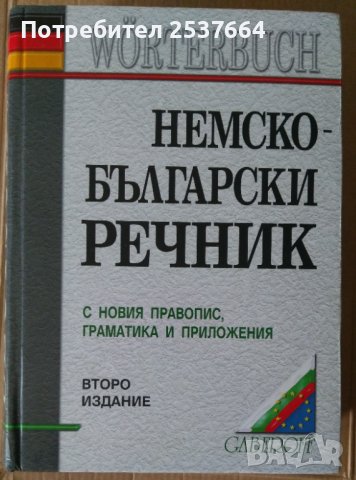 Немско-Български речник с новия правопис