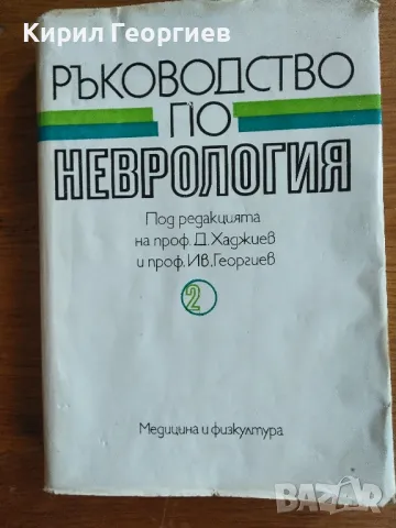 Ръководство по Неврология 2 том, снимка 1