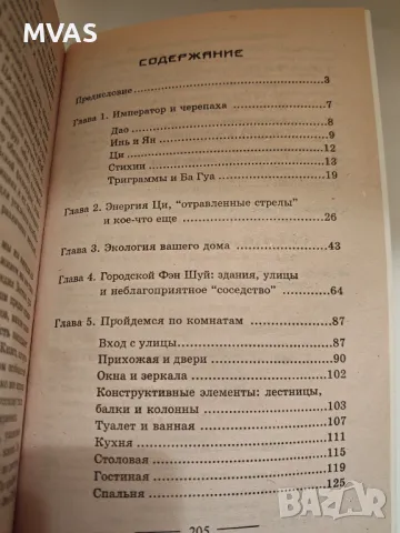 Фън Шуй Пълен курс по стаи помещения, снимка 2 - Езотерика - 49415710
