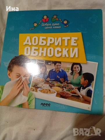 ДОБРИТЕ ОБНОСКИ Дебора Чанслър