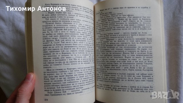 Стефан Дичев - Пътят към София; Ескадронът; Константин Величков - В тъмница, снимка 5 - Художествена литература - 43989201