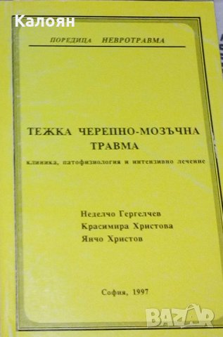 Неделчо Гергелчев, Красимира Христова, Янчо Христов - Тежка черепно-мозъчна травма