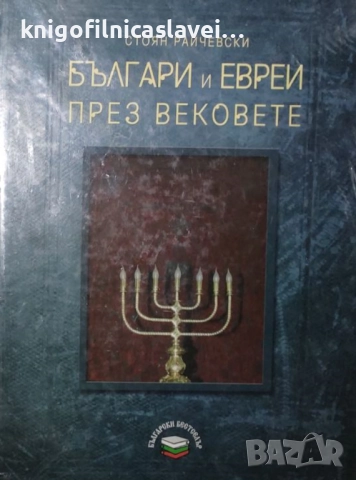Стоян Райчевски - Българи и евреи през вековете (2008)