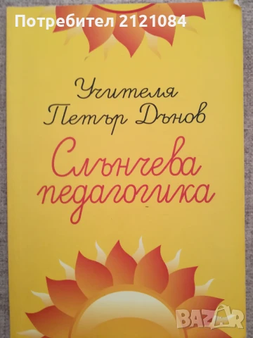 Слънчева педагогика / Петър Дънов , снимка 1
