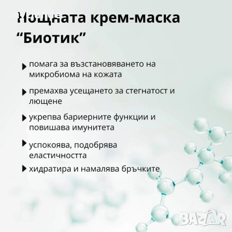 Нощна крем-маска за лице, снимка 6 - Козметика за лице - 51588175