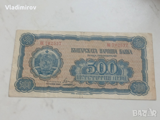 500 лева 1948г