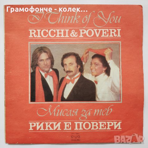 Ricchi e poveri - I Think Of You - Рики е Повери - Мисля за теб италянска музика , снимка 1 - Грамофонни плочи - 32301913