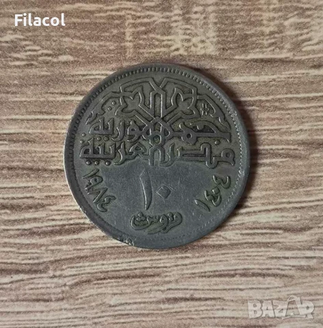 Египет 10 пиастъра 1984 година