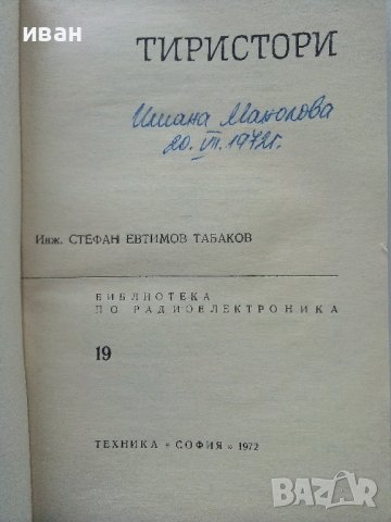 Тиристори - Стефан Табаков - 1972г., снимка 2 - Специализирана литература - 43853636