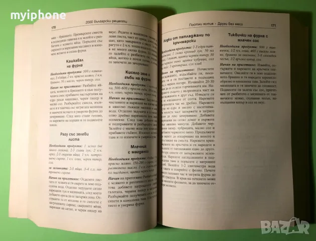 Стара Книга 2000 Български Рецепти Традициона Българска Кухня, снимка 5 - Специализирана литература - 49204059