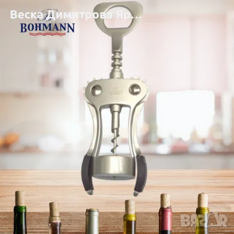 Тирбушон Bohmann от неръждаема стомана, снимка 5 - Други - 47884494