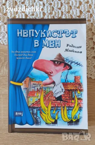 Непукистът в мен - Радослав Младенов, снимка 1