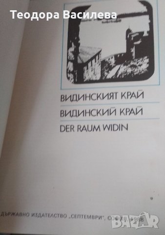 Видинският Край албум, снимка 2 - Антикварни и старинни предмети - 35031430