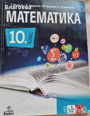 учебник по математика за 10 клас