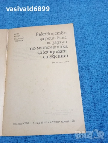 Русев/Георгиев - Ръководство за решаване на задачи по математика за кандидат - студенти , снимка 4 - Специализирана литература - 53569946