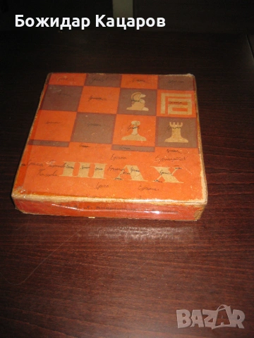 Стар бакелитов шах. Цена 26 евро. Пращам по Еконт., снимка 5 - Шах и табла - 53444690