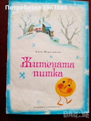 Книга,,Житената питка,,Ангел Каралийчев.
